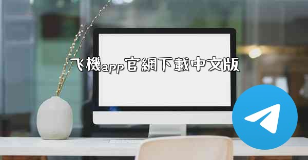 飞機app官網下載中文版