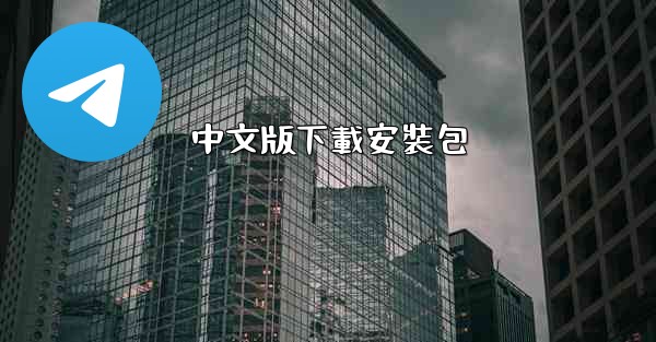 中文版下載安裝包