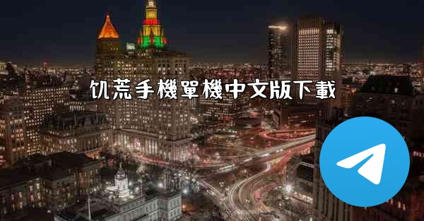 <b>饥荒手機單機中文版下載</b>