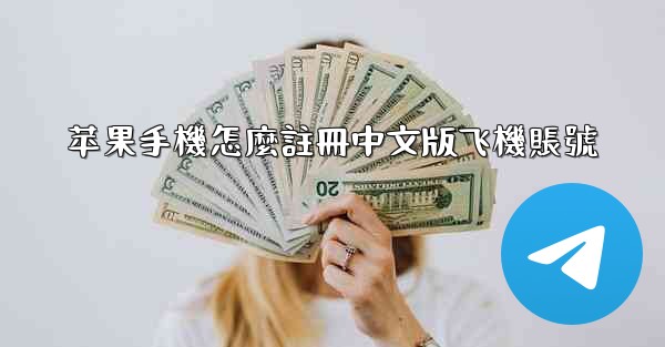 苹果手機怎麼註冊中文版飞機賬號