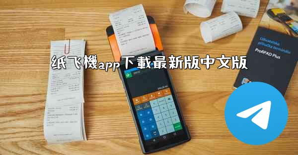 纸飞機app下載最新版中文版