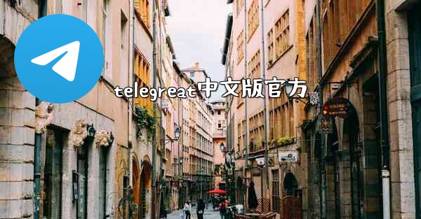 telegreat中文版官方
