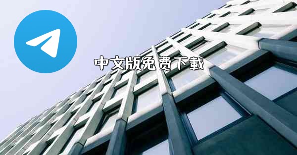 中文版免费下載