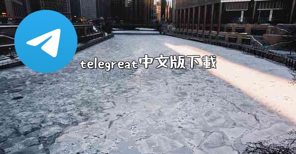 telegreat中文版下載
