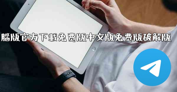 tiktok國际版電腦版官方下載免费版中文版免费版破解版