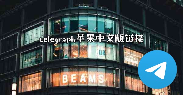 telegraph苹果中文版链接