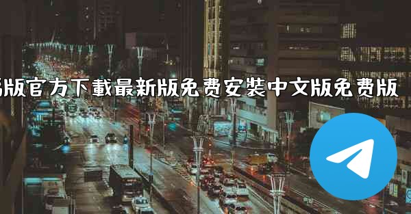 飞機下載電腦版官方下載最新版免费安裝中文版免费版