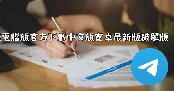 <b>飞機電腦版官方下載中文版安卓最新版破解版</b>