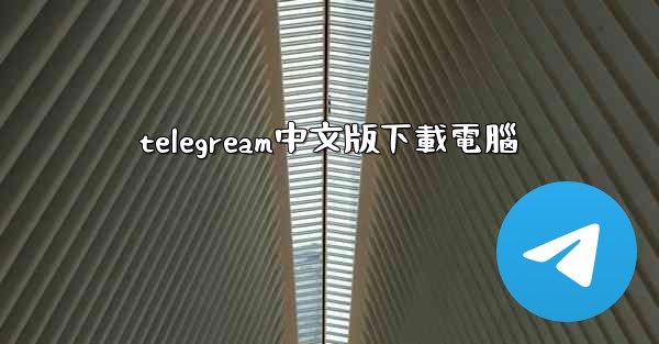 telegream中文版下載電腦