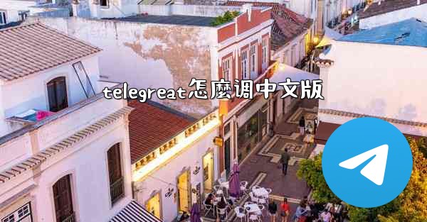 telegreat怎麼调中文版