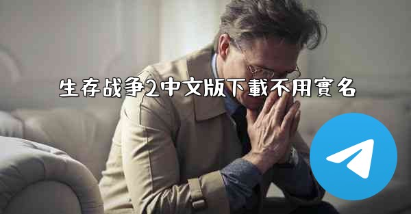 生存战争2中文版下載不用實名