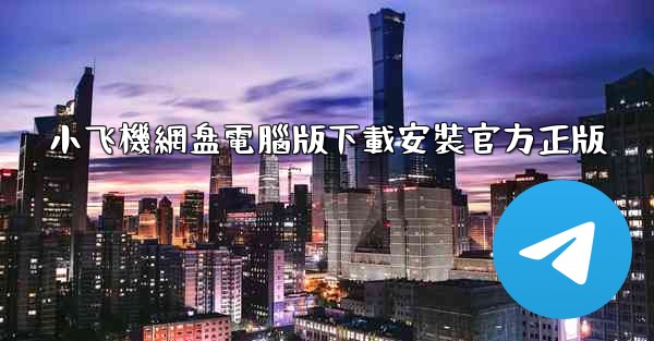 小飞機網盘電腦版下載安裝官方正版