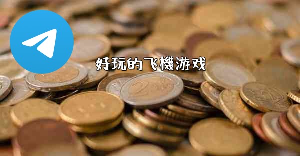 好玩的飞機游戏