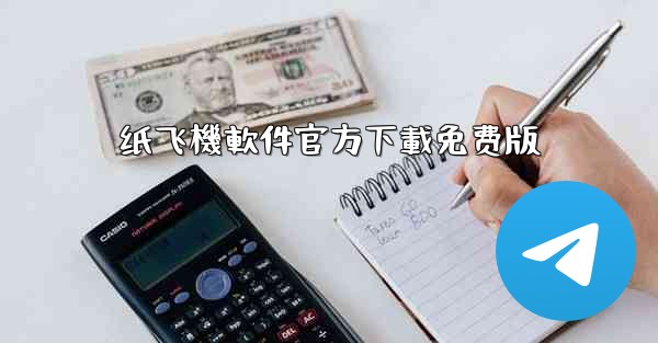 纸飞機軟件官方下載免费版