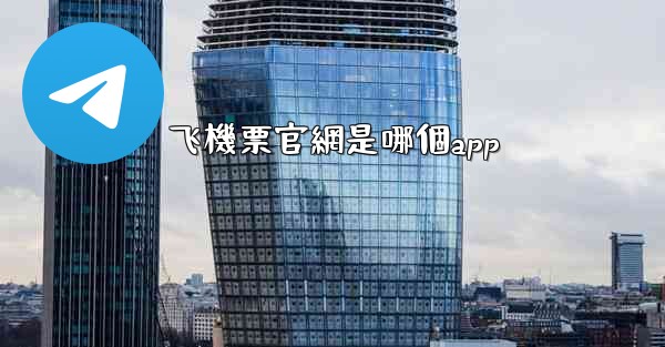 飞機票官網是哪個app