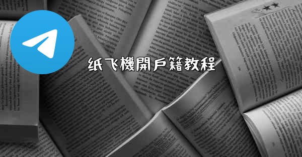 纸飞機開戶籍教程