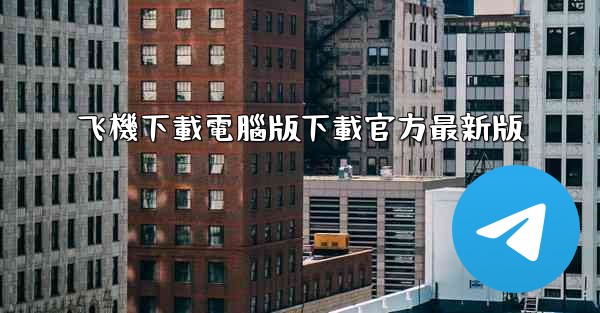 飞機下載電腦版下載官方最新版
