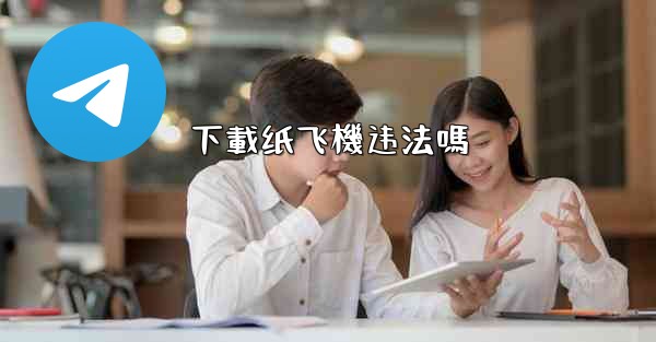 下載纸飞機违法嗎