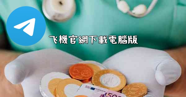 飞機官網下載電腦版