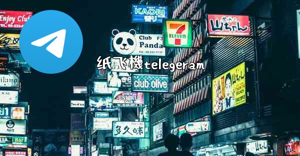 纸飞機telegeram