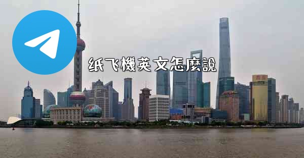 纸飞機英文怎麼說
