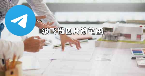 <b>纸飞機图片簡笔画</b>