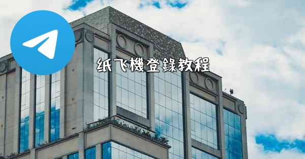 纸飞機登錄教程