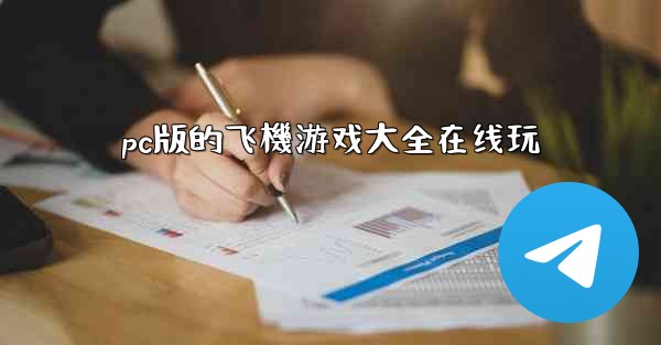 pc版的飞機游戏大全在线玩