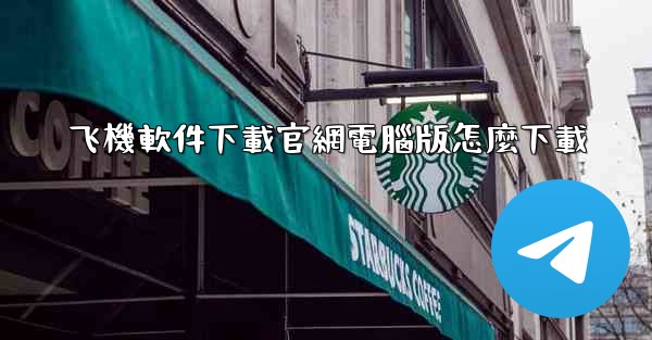 飞機軟件下載官網電腦版怎麼下載