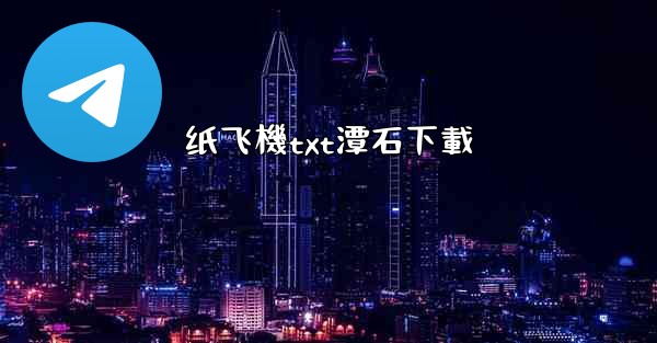纸飞機txt潭石下載