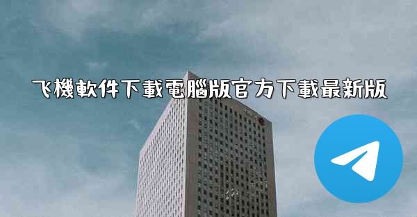 飞機軟件下載電腦版官方下載最新版