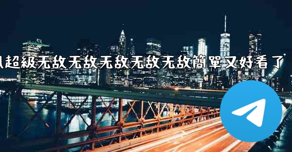 <b>纸飞機怎麼折飞得遠100米不怕风超級无敌无敌无敌无敌无敌簡單又好看了</b>