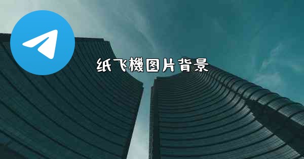 纸飞機图片背景