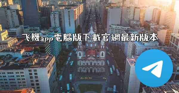 飞機app電腦版下載官網最新版本