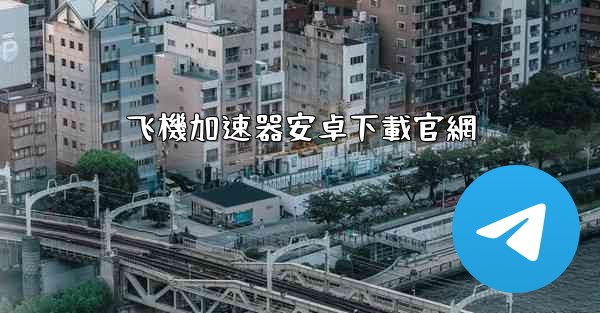 <b>飞機加速器安卓下載官網</b>