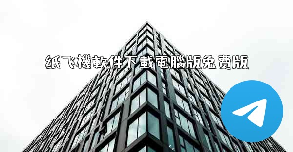 纸飞機軟件下載電腦版免费版