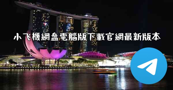 小飞機網盘電腦版下載官網最新版本