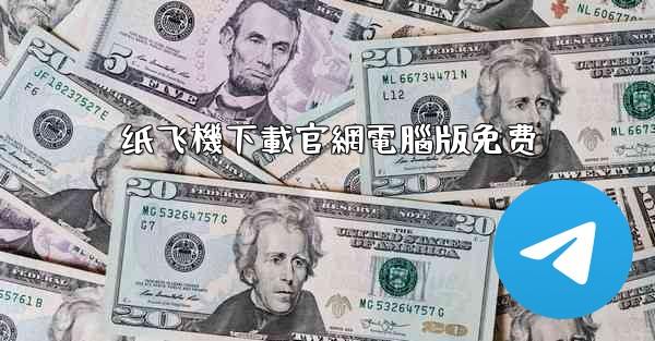 纸飞機下載官網電腦版免费