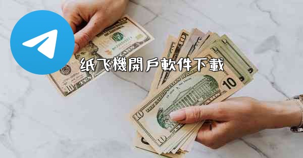 纸飞機開戶軟件下載