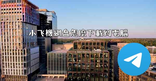 小飞機網盘怎麼下載到電腦