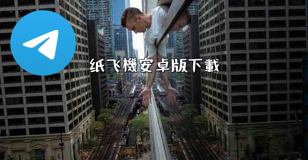 纸飞機安卓版下載