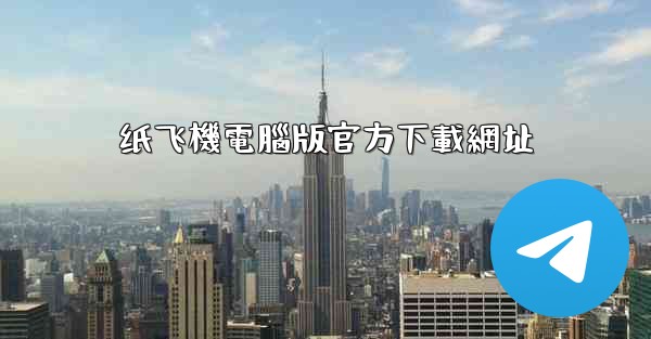 纸飞機電腦版官方下載網址