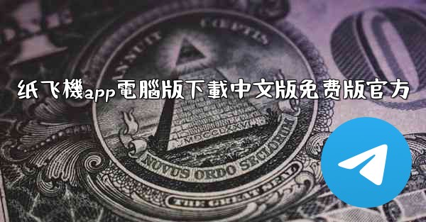 纸飞機app電腦版下載中文版免费版官方
