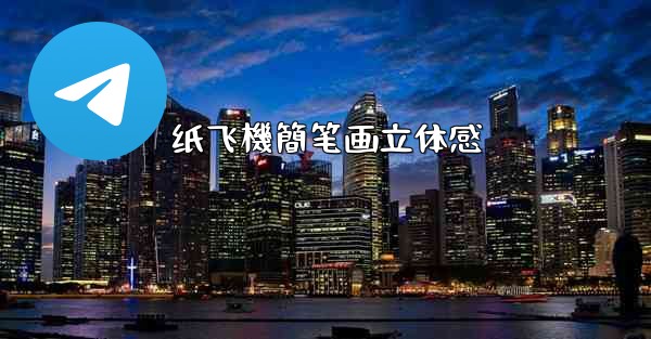 纸飞機簡笔画立体感