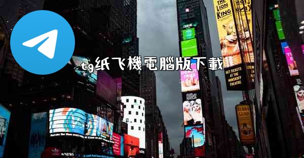 tg纸飞機電腦版下載