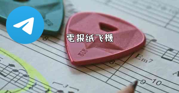 電报纸飞機
