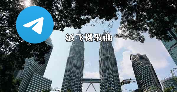 纸飞機歌曲
