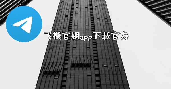 飞機官網app下載官方