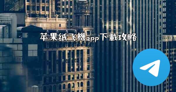 苹果纸飞機app下載攻略