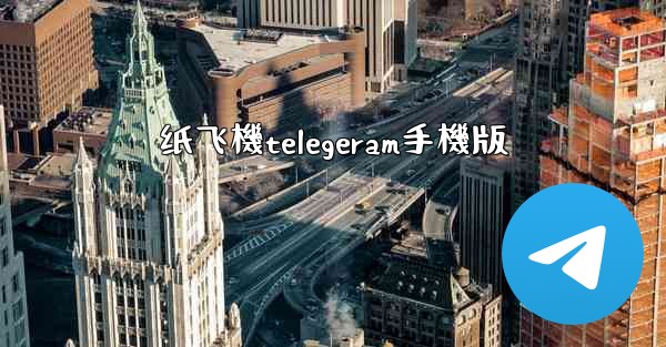 纸飞機telegeram手機版
